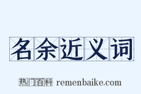 名余近义词是什么意思的图片